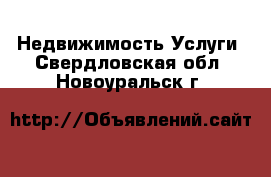 Недвижимость Услуги. Свердловская обл.,Новоуральск г.